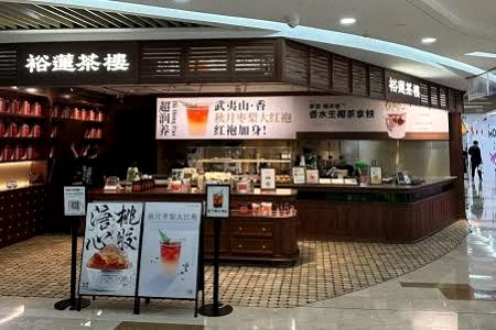 裕莲茶楼: Storefront
